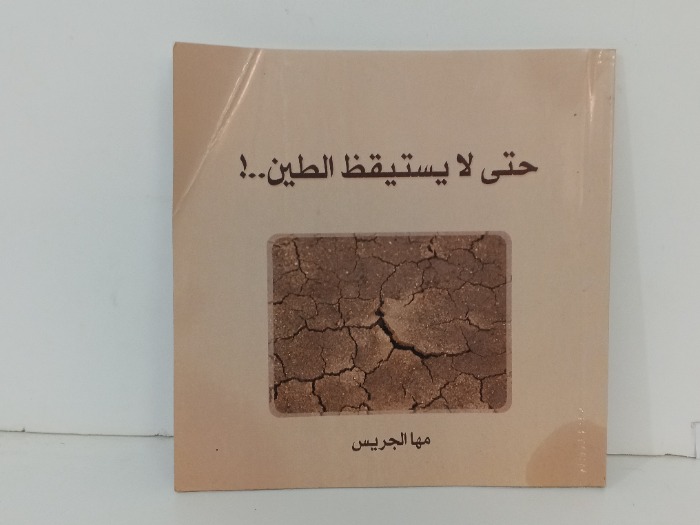 حتى لا يستيقظ الطين