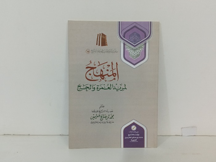 المنهج لمريد العمرة والحج 