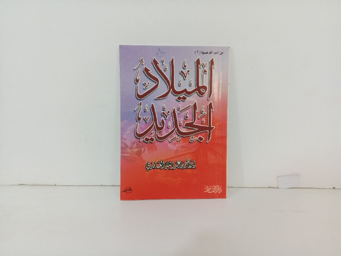 الميلاد الجديد