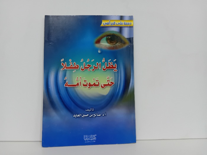 يظل الرجل طفلا حتى تموت امه