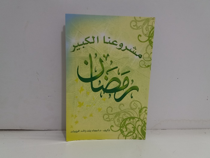 رمضان مشروعنا الكبير