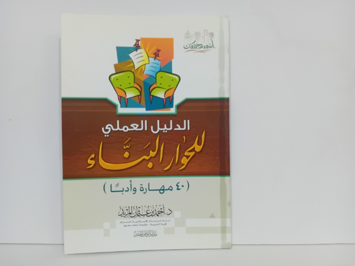 الدليل العلمي للحوار والبناء