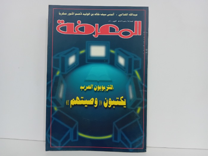 المعرفة العدد 64