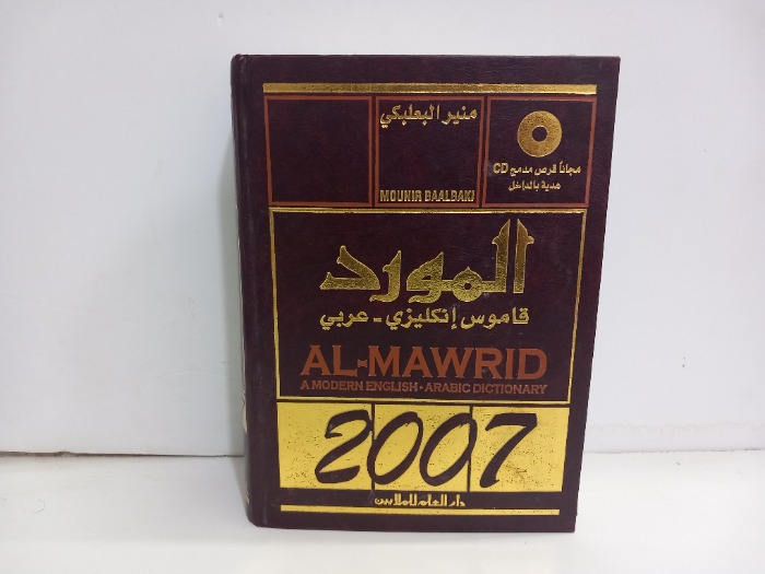 المورد قاموس عربي انجليزي