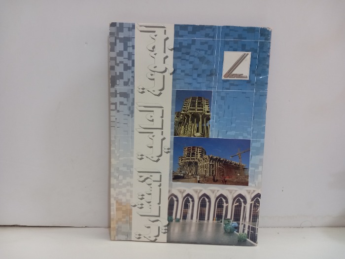 المجموعة العالمية الاستشارية