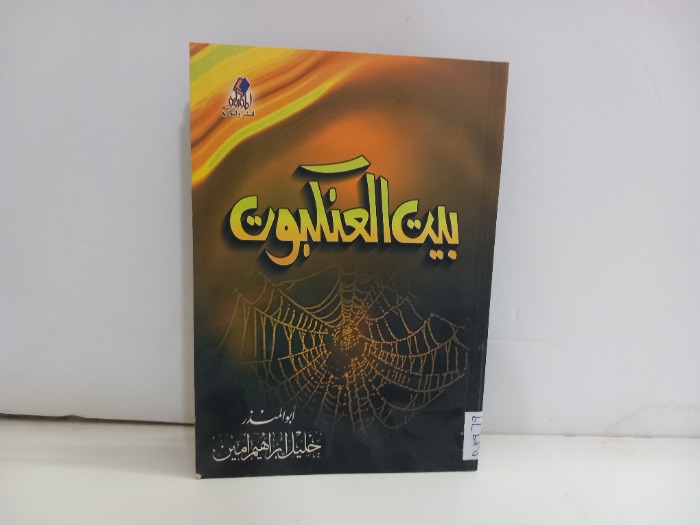 بيت العنكبوت 