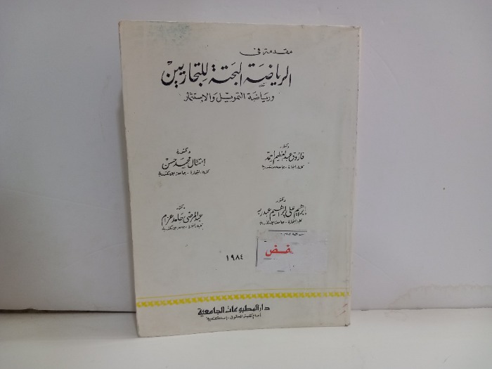 مقدمة في الرياضة البحتة للتجاريين