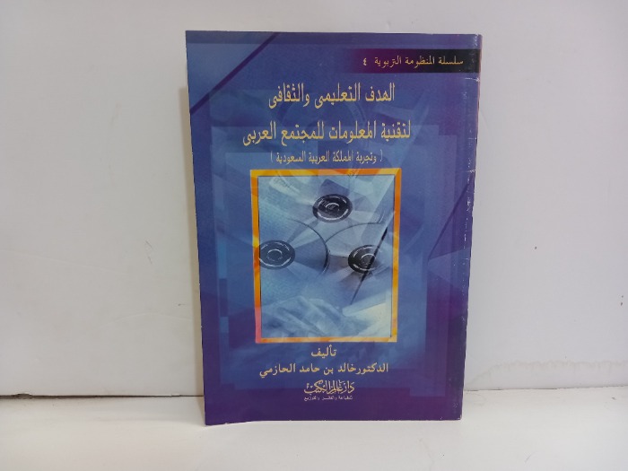 الهدف التعليمي والثقافية لتقنية المعلومات