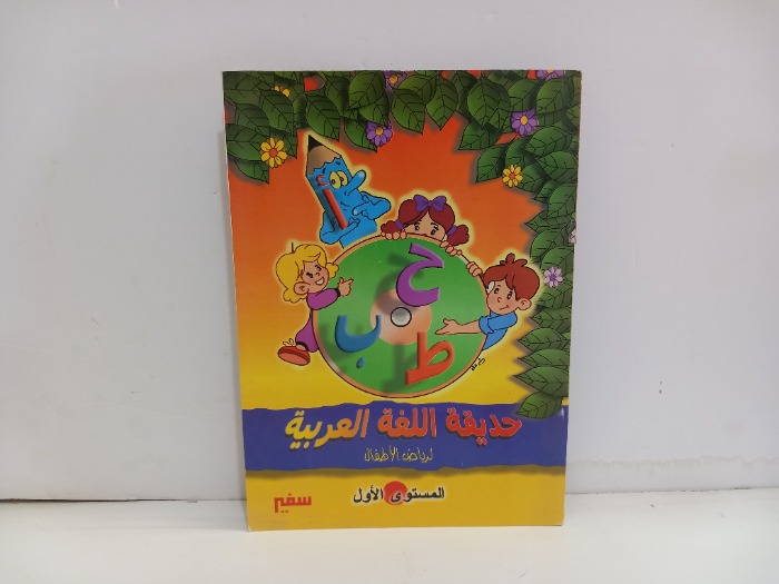 حديقة اللغة العربية لرياض الاطفال 
