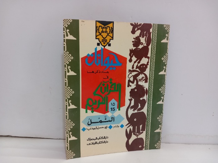 حيوانات جاء ذكرها في القران الكريم 15 النمل