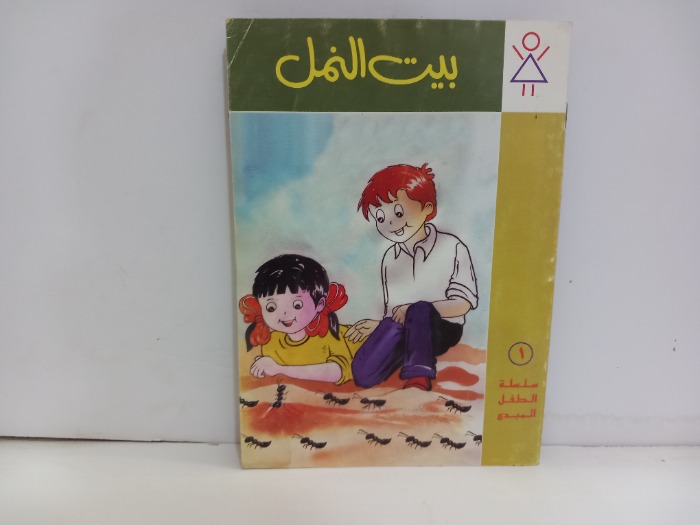 سلسلة الطفل المبدع 1بيت النمل