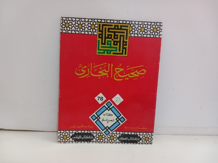 صحيح البخاري ج78