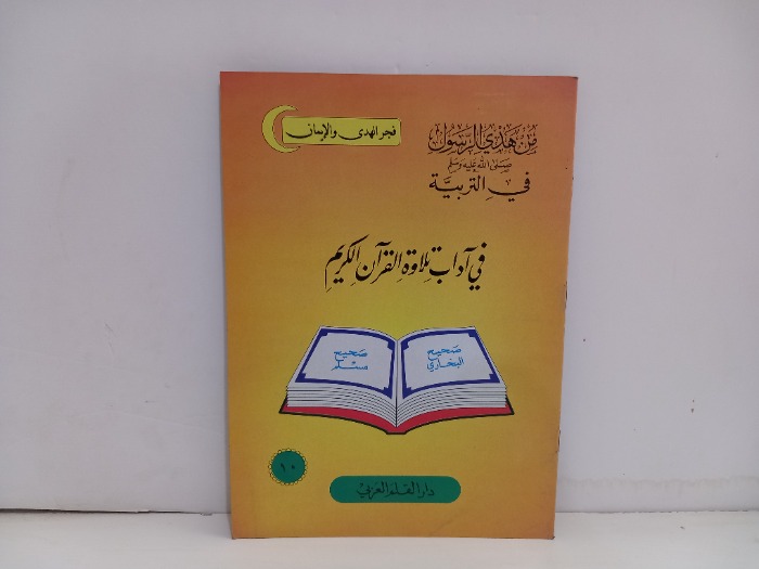 في اداب تلاوة القران