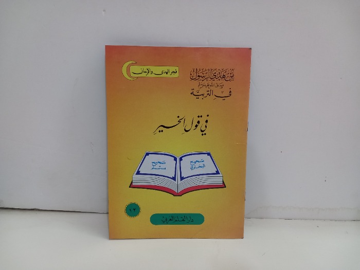 في قول الخير