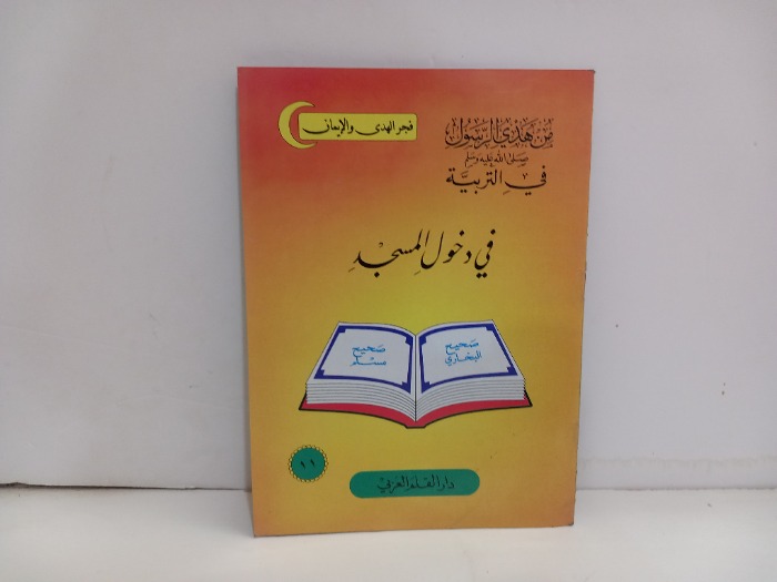 في دخول المسجد