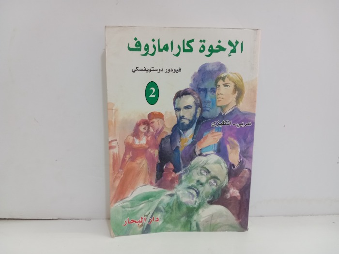 الاخوة كارامازوف 2