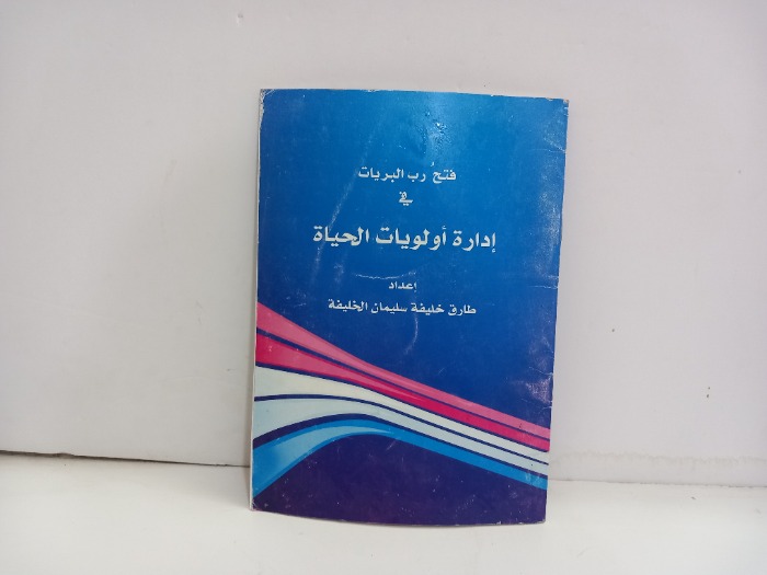 فتح رب البريات في ادارة اولويات الحياة
