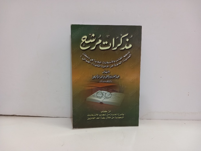 مذكرات مرشح