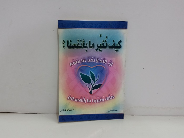 كيف نغير مابانفسنا