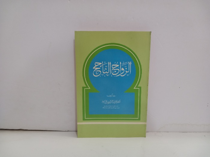 الزواج الناجح