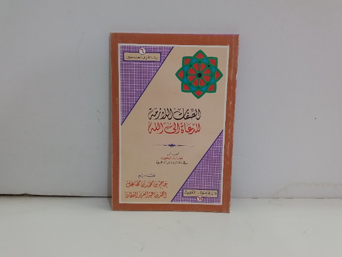 الصفات اللازمة للدعاة الى الله