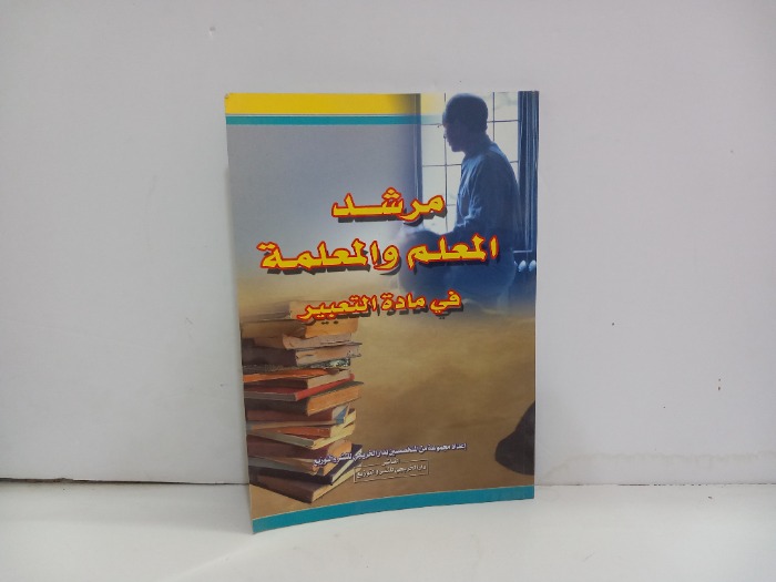 مرشد المعلم والمعلمة في مادة التعبير