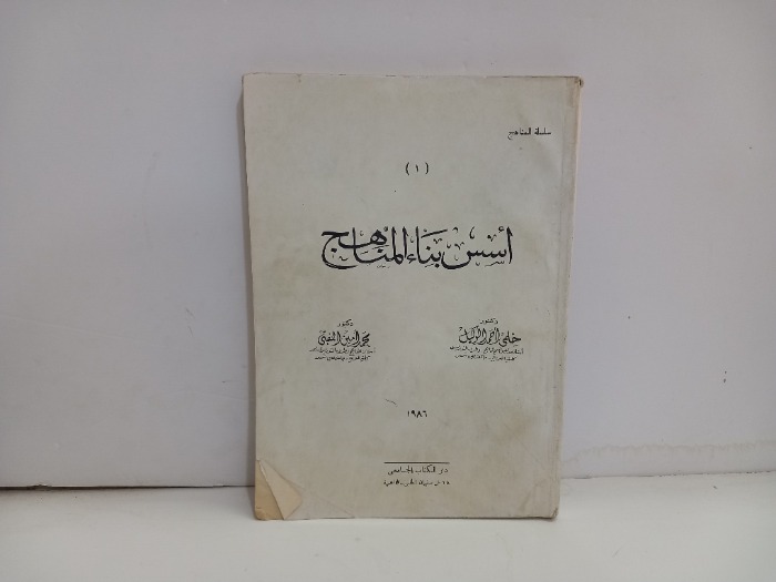 اسس بناء المناهج