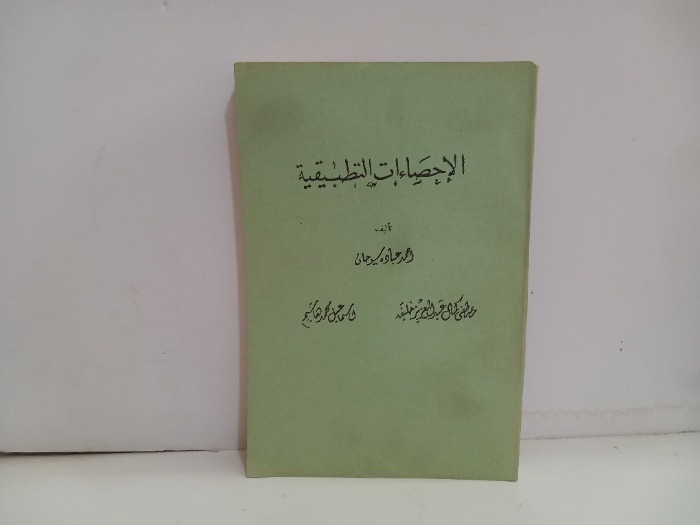 الاحصاءات التطبيقية