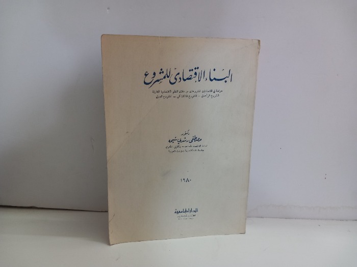 البناء الاقتصادي للمشروع