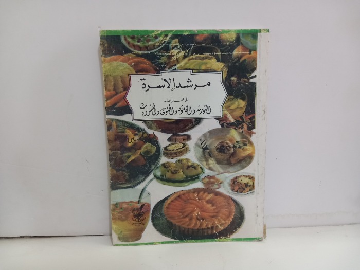 مرشد الاسرة في فن اعداد التورته والجاتوه