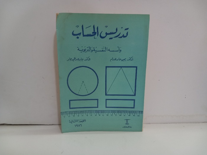 تدريس الحساب واسسه النفسية والتربوية