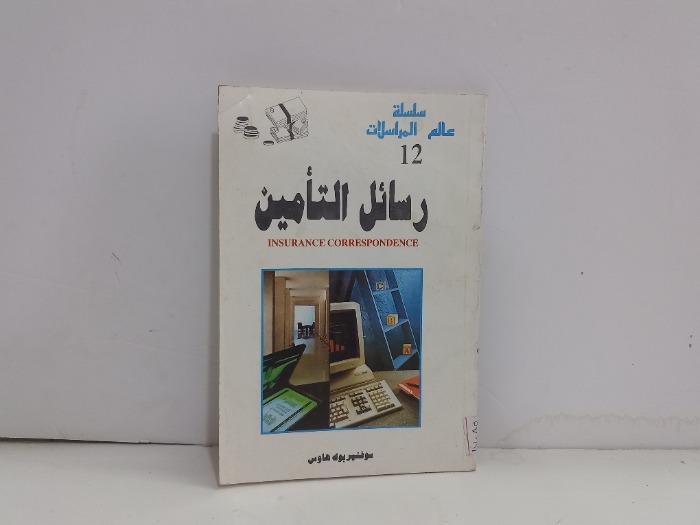 سلسلة عالم المراسلات رسائل التامين