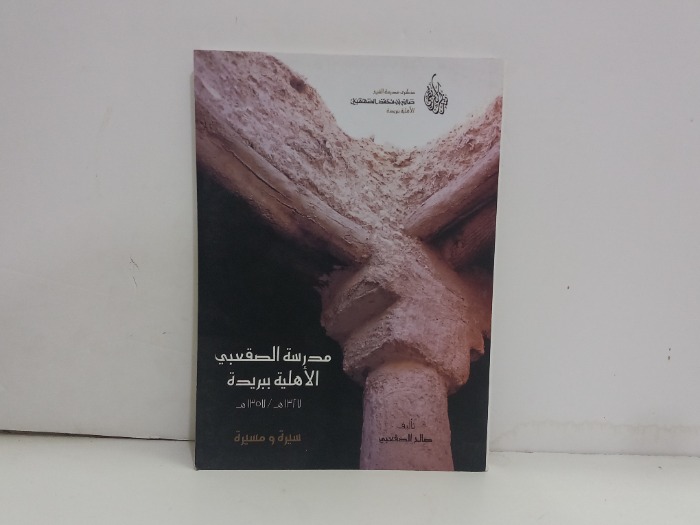 مدرسة الصقيعبي الاهلية ببريدة