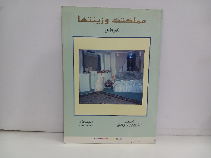 مملكتك وزينتها ج1