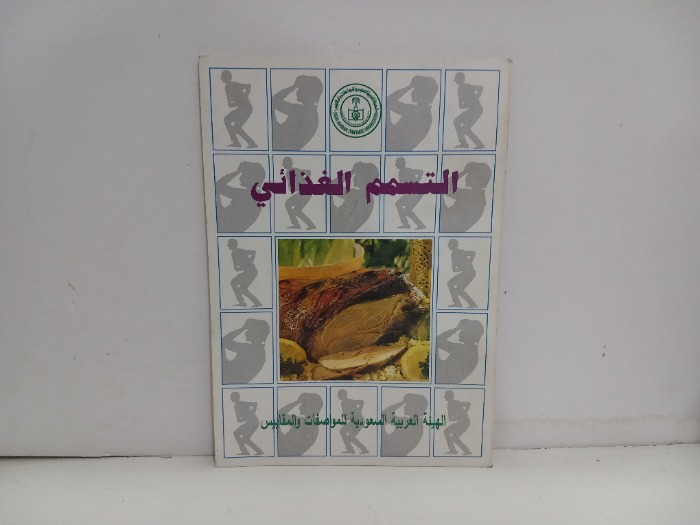 التسمم الغذائي