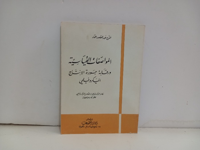 المواصفات القياسية ورقابة جودة الانتاج الميكروفيلمي