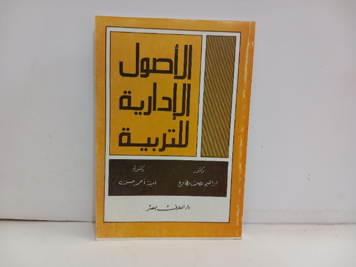 الاصول الادارية للتربية