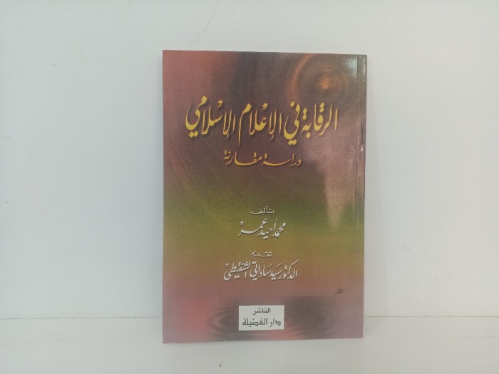 الرقابة في الاعلام الاسلامي 