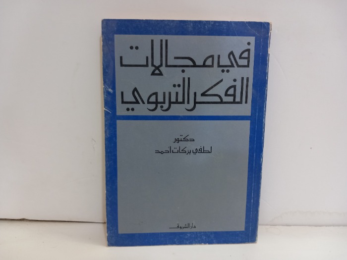 في مجالات الفكر التربوي 