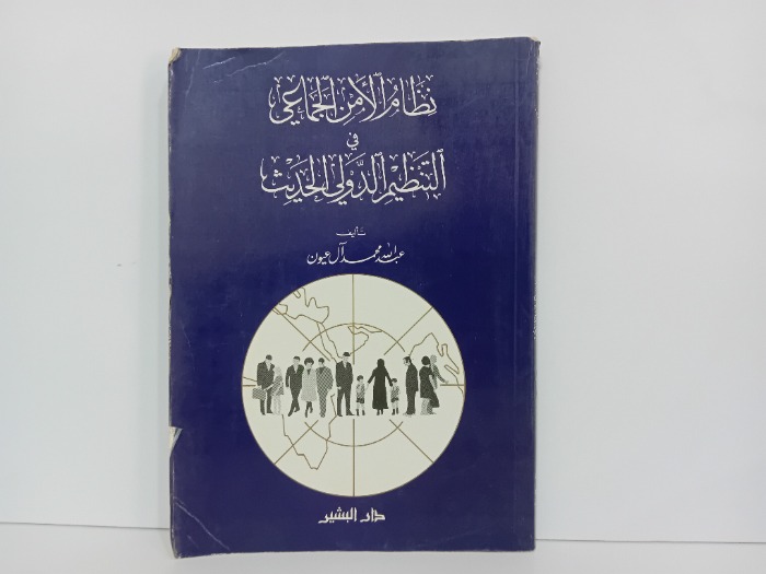 نظام الامن الجماعي