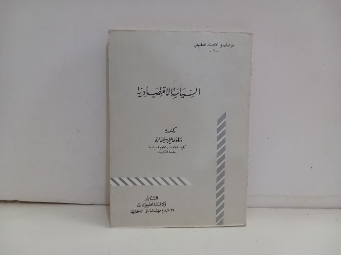 السياسة الاقتصادية