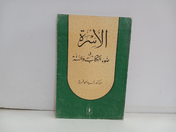 الاسرة في ضوء الكتاب والسنة