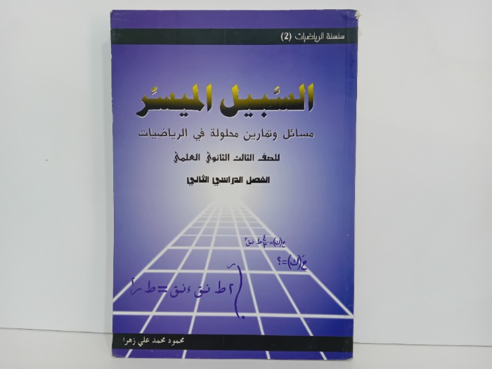 السبيل الميسر