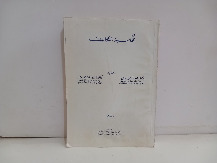 في محاسبة التكاليف