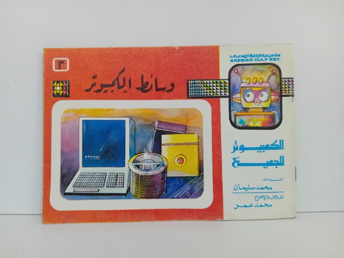 وسائط الكمبيوتر