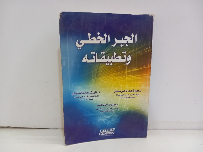 الجبر الخطي وتطبيقاته