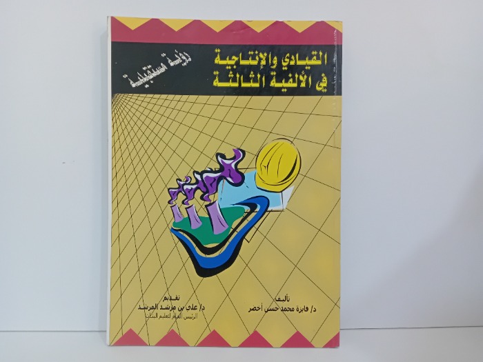 القيادي والانتاجية في الالفية الثالثة