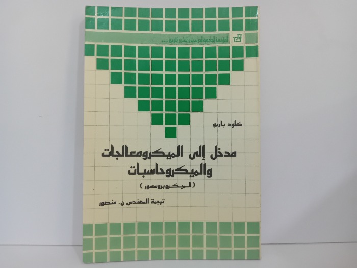 مدخل الى الميكرومعالجات
