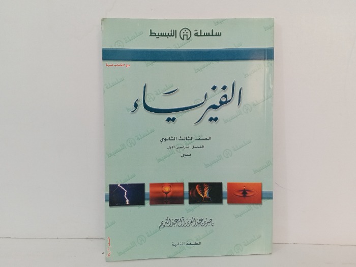 الفيزياء الصف الثالث الثانوي 