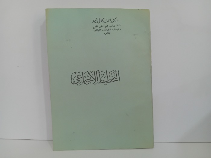 التخطيط الاجتماعي